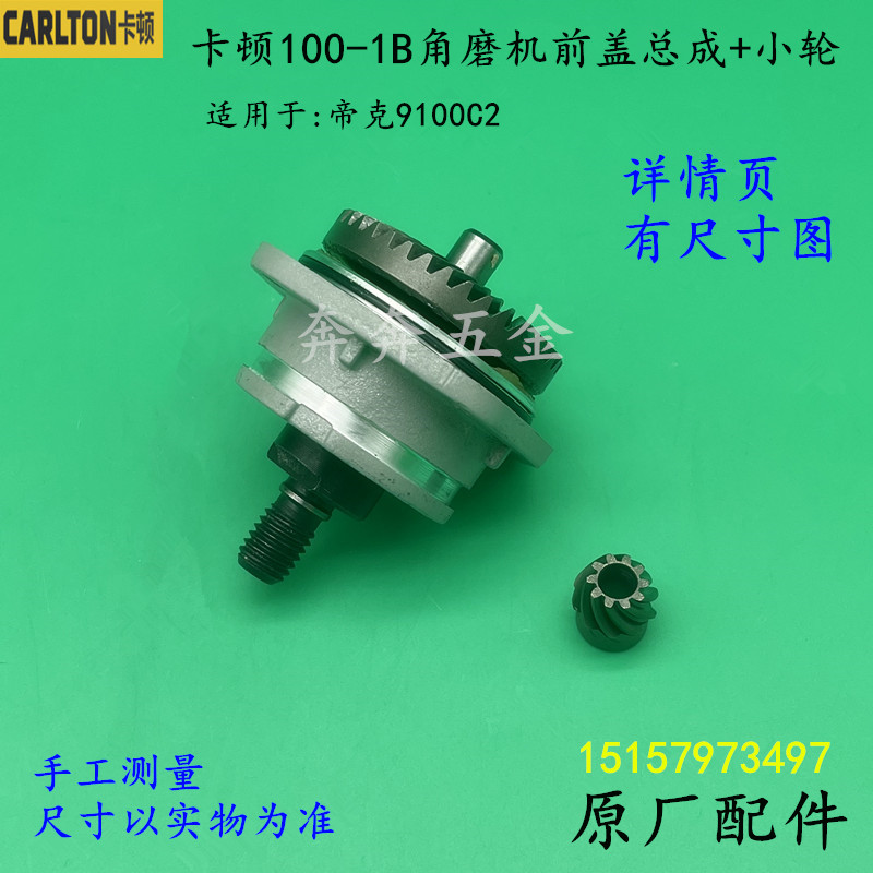 卡顿CT100-1B角磨机前盖总成帝克9100A2磨光机角磨机齿轮原厂配件