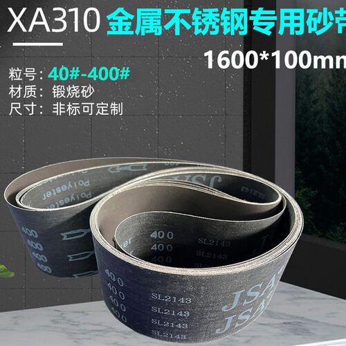 砂带1600*100金属不锈钢专用打磨抛光砂带JSA310带定制