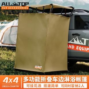 奥拓普户外洗澡帐篷车边淋浴帐车载速开露营厕所移动更衣间换衣房