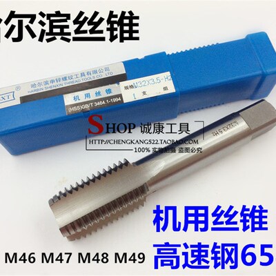 哈尔滨申锌机用丝锥 机用丝攻材质6542 M45M46M47M48M49*1*2*3*4