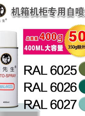 劳尔RAL6025/6026/6027/6028/6029/6032/6033/6034漆先生自喷漆