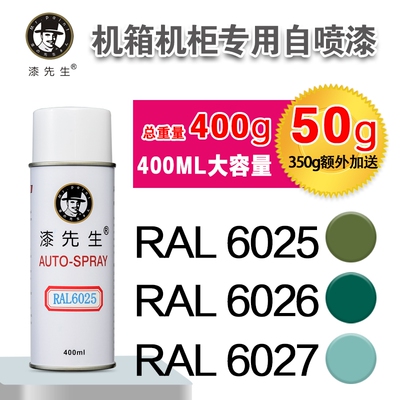 劳尔RAL6025/6026/6027/6028/6029/6032/6033/6034漆先生自喷漆