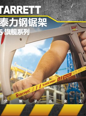 施泰力斯塔雷特starrett钢锯弓架切钢铁铝铜管塑料亚克力PVC 145
