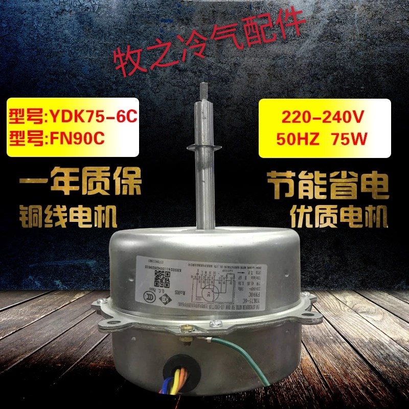 全新格力室内机凯邦电机75W风机马达FN90C YDK75-6C通用FN90A反转