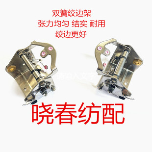 必佳乐晓春纺配 喷气配件日发红旗星耀双簧绞边架双簧纱罗耳丝框