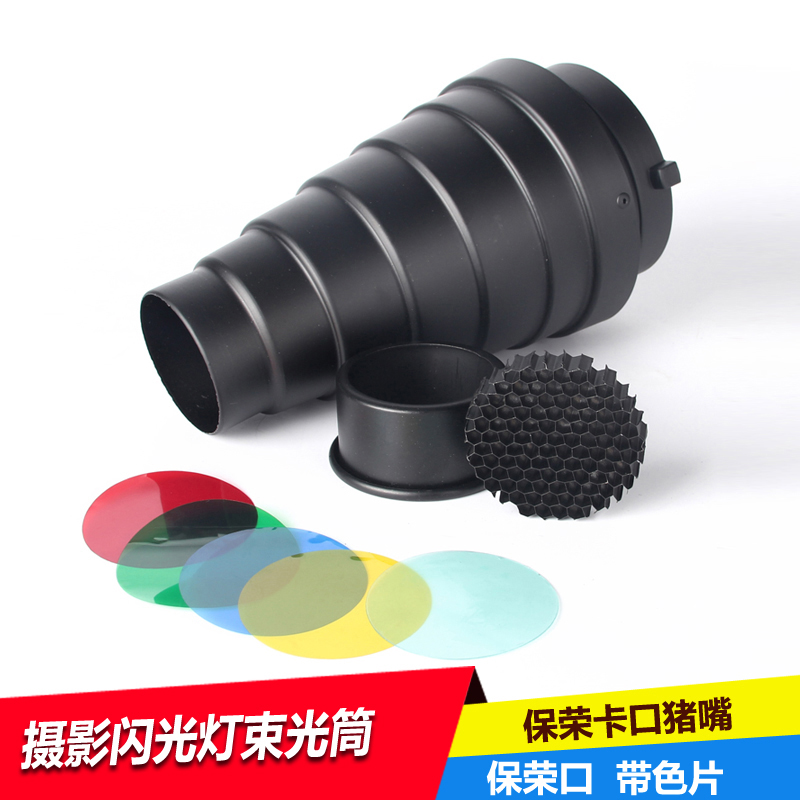 摄影灯附件摄影聚光灯束光筒摄影束光筒猪嘴灯光附件含色片保荣口
