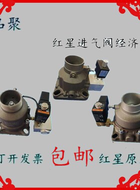红星螺杆式空压机进气阀JIV-40B-50B-65B-K-JFR-BX-EJF-AIV打气阀