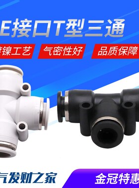 气动精品黑色快速接头三插叉T型三通PE4 PE6 PE8 PE10 PE12 PE16