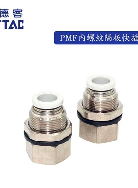 原装亚德客 白色 内牙穿板直通 隔板接头 PMF601 PMF602  PMF603