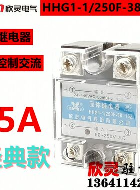 欣灵固态继电器HHG1-1/250F-38-15Z 单相 固体 交流控制交流15A