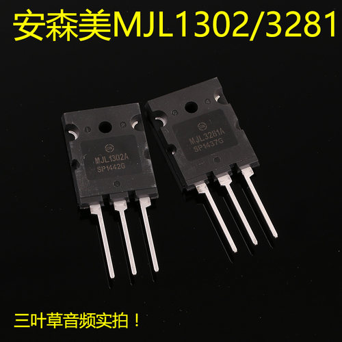精密配对/美国安森美ON/原装/大功率管王 MJL3281A MJL1302A