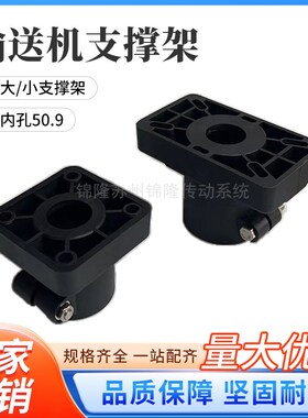 小支撑架 大支撑架 内孔50.9 顶置管夹   输送链板配件