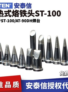 安泰信电烙铁头 尖头ST100电焊台刀头马蹄头AT90DH维修工具配件
