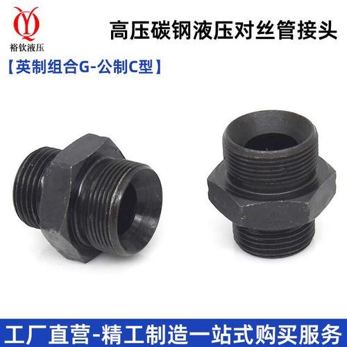 液压对丝接头高压碳钢英制组合G公制C型喇叭口高压外螺纹转换接头