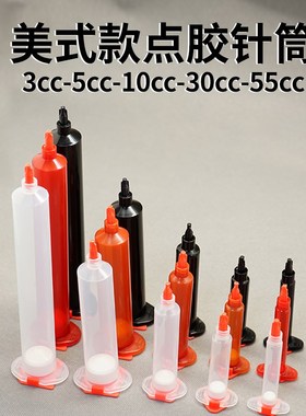 美式针筒两件套IE针筒点胶机配件针筒茶色绿色透明黑色点胶针筒