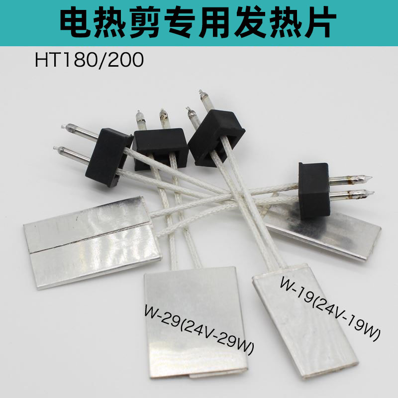 电热剪发热片 电热片W-19 发热芯W-29 加热片 HT-180 200