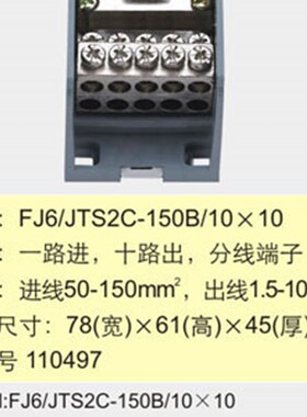 FJ6/JTS2C-150B/1010一路进十路出分线端子【海燕接线盒】