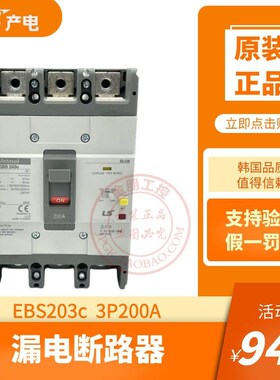 原装产电LS漏电断路器EBS203C 3P200A塑壳总制开关100/200/500ma