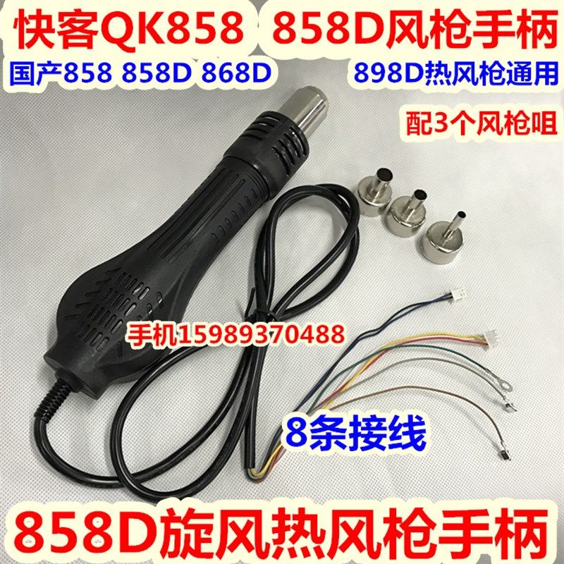 858 858D热风枪手柄 适用858 2008热风枪手柄 QK858D热风枪手柄