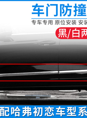 适配长城哈弗初恋车门亮条车身装饰条防撞亮条哈佛配件黑白色亮条