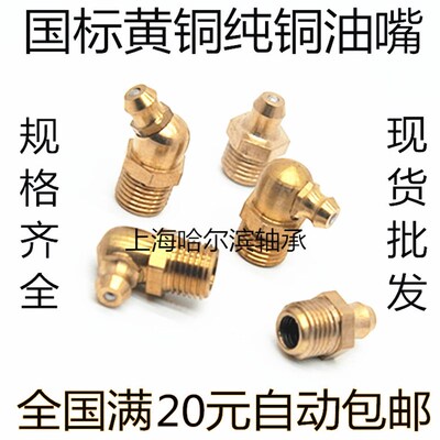 全铜黄油嘴 黄铜油嘴 不锈钢油嘴SYL-GPA6A GPB6A GPC6A GPAS6A