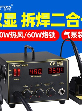 创时代8502D热风枪焊台二合一电烙铁大功率风枪可调恒温维修焊接