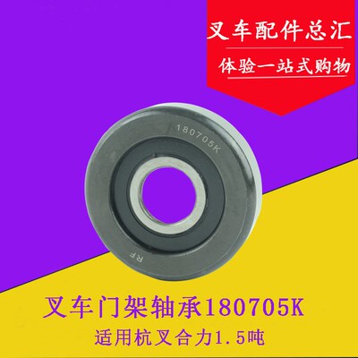 叉车轴承 门架轴承 纵向滚轮180705K-RF 适用杭叉合力1.5吨