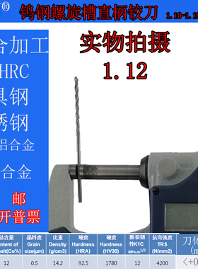 合金螺旋铰刀钨钢螺旋铰刀1.1 1.11 1.12 1.13 1.14 1.15 至1.19