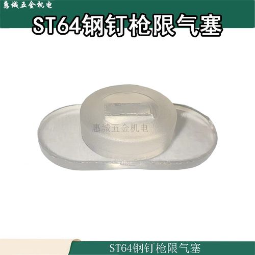 气钉枪胶垫ST64钢钉枪 白色透明垫皮胶垫橡胶垫 ST64牛筋下阻气垫