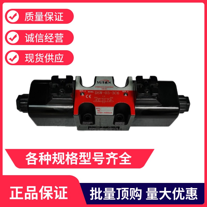 原装台湾油田YUTIEN电磁换向阀DSW-03DSW-03-3C6DSW-02-3C2液压阀