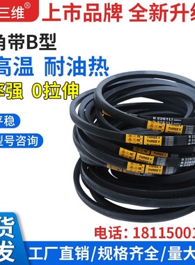 三维三角带B型B1650B1676B1700B1727B1778B1803B1930B2464B2870B2