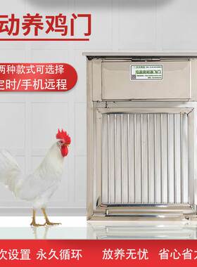 鸡鸭鹅家禽动物开关自动门手机远程不锈钢养鸡舍光感定时防黄鼠狼