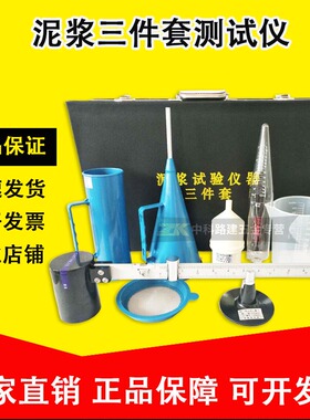 泥浆三件套测试仪泥浆比重计泥浆粘度计泥浆含砂量计泥浆测试仪