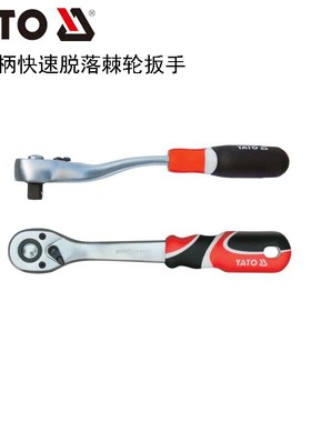 YATO易尔拓汽修工具3/8套筒三色柄快速脱落棘轮扳手YT-07295