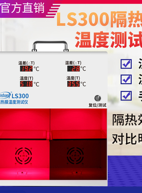 林上LS300隔热膜温度测试仪太阳膜温度测试仪灯箱防爆膜温差箱