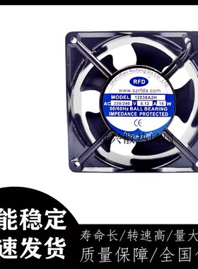 RFD 12038A2H 220-240V 0.12A 21W 12CM 12038 轴流风机 散热风扇