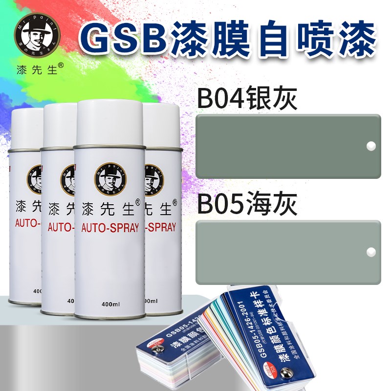 漆先生B04B05银灰海灰B07蛋青修复防锈金属DIY涂鸦翻新国标色喷漆