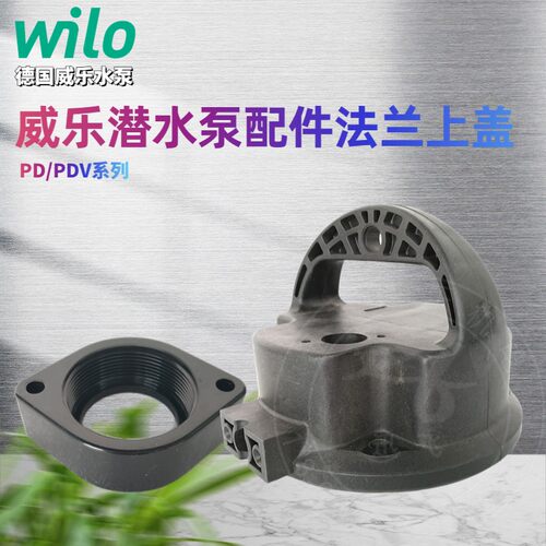 德国wilo威乐水泵PD-A401/751E/PDV-A400/750EA上盖提手 出口法兰