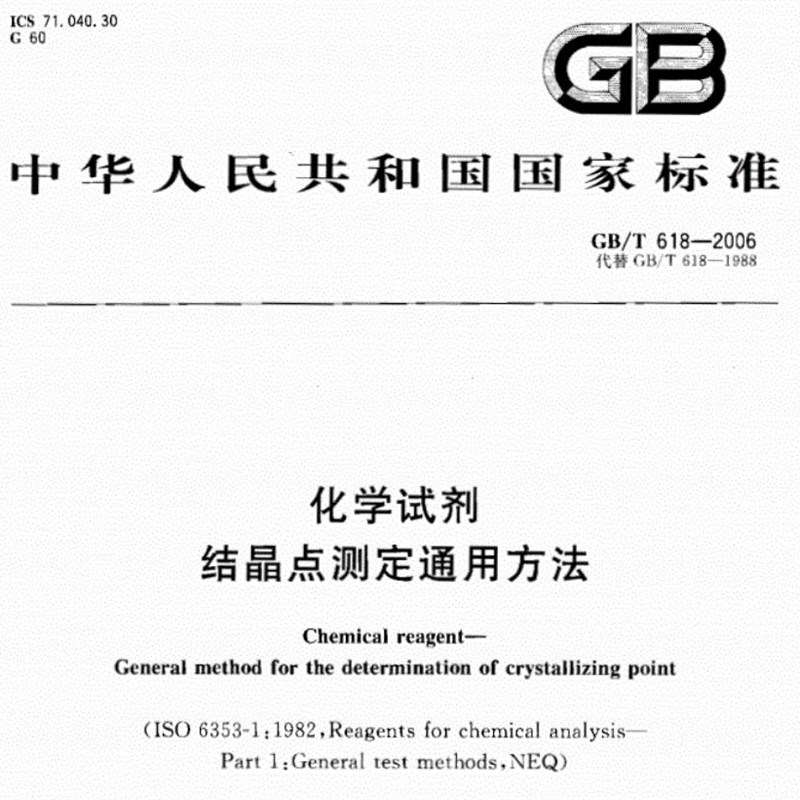 化学试剂结晶点测定通用法结晶点试管GB/T618结晶点试管