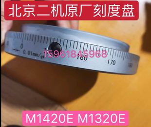 北京二机MG1420E M1320E M1432E M1332E进给手轮刻度盘北二机