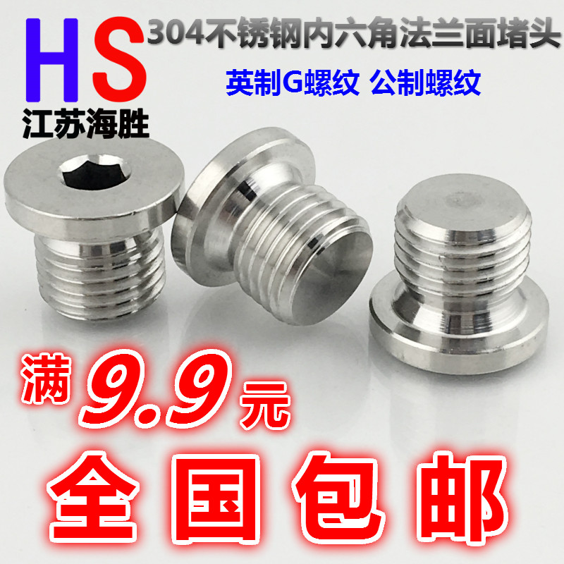 304不锈钢内六角带边堵头法兰面油堵油塞子G2分3分4分6分1寸