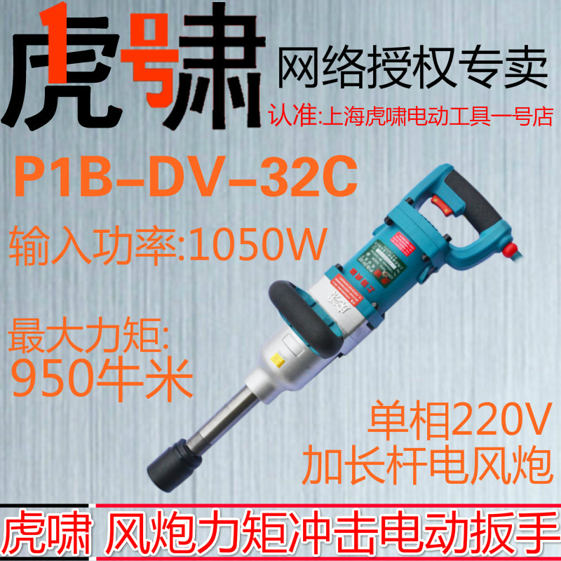 上海虎啸冲击电动扳手P1B-DV-32C手提式220V大功率风炮套筒工具