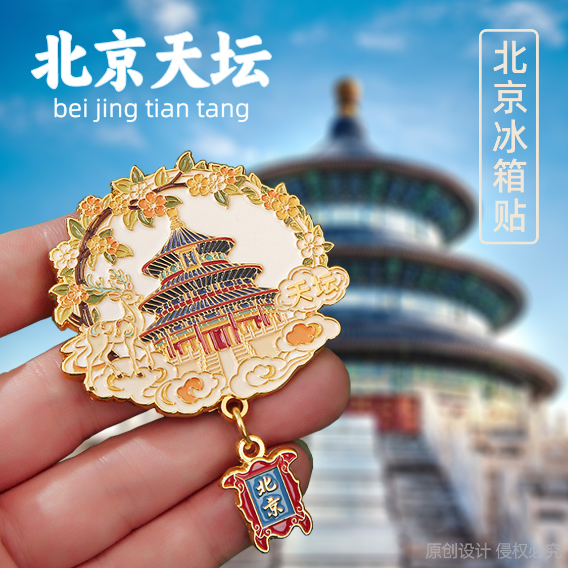 北京故宫天坛长城圆明园颐和园景区冰箱贴中国城市金属纪念品