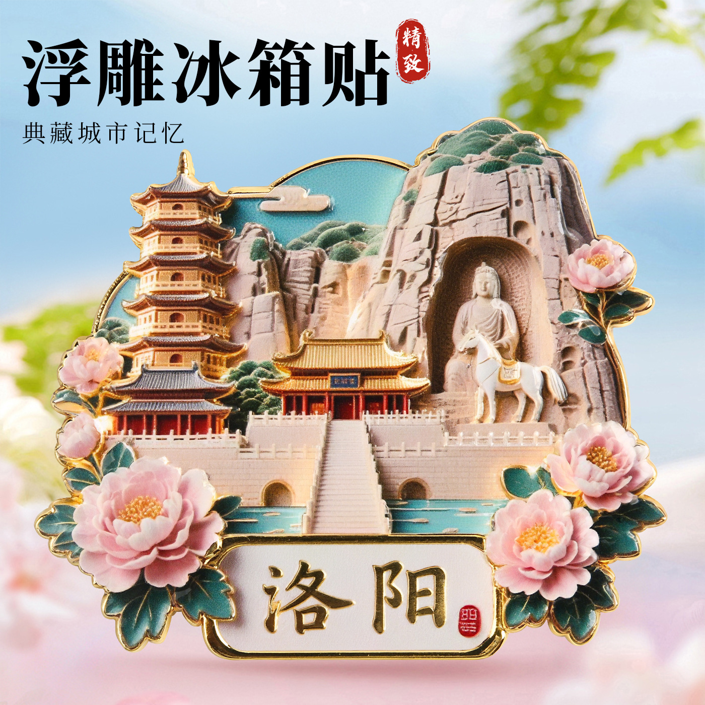 洛阳网红城市白马寺建筑地标磁吸