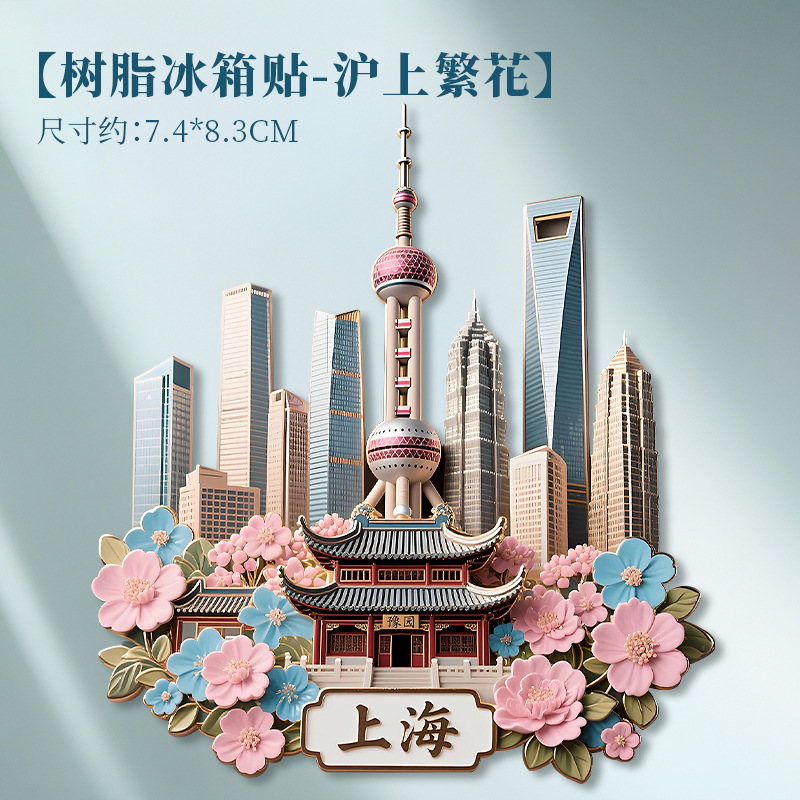 【特惠】上海树脂浮雕冰箱贴东方明珠外滩杭州西安立体纪念品礼物