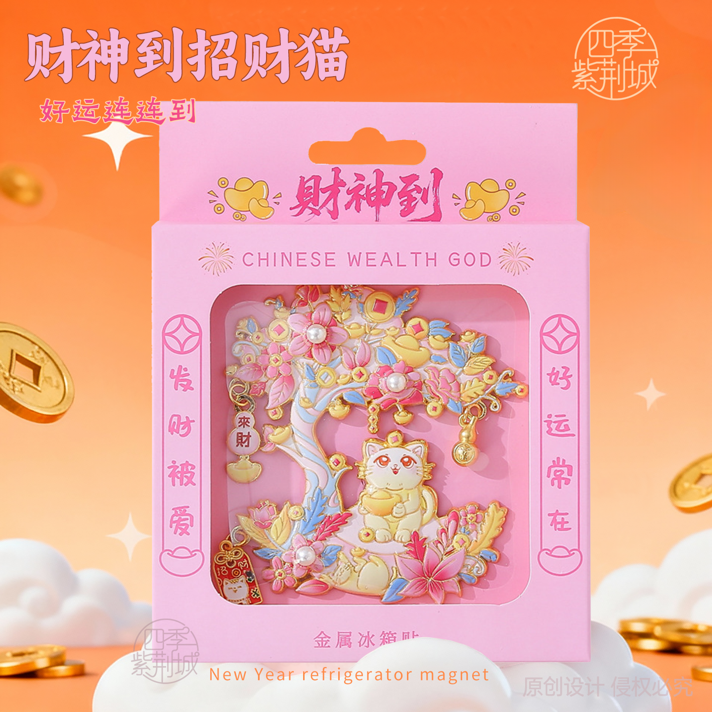 财神驾到创意款招财猫发财树金属磁吸贴冰箱贴吉祥喜庆马年新年,节庆用品/礼品,文化创意冰箱贴,淘宝优惠券,粉丝福利购,淘宝优惠卷