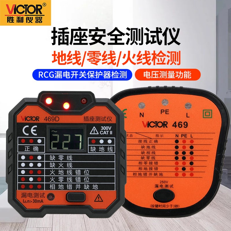胜利VICTOR插座测试仪电源极性检测器零火地线相位检测家用 VC469