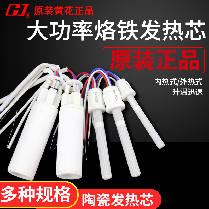 黄花电烙铁发热芯大功率恒温陶瓷洛铁芯发热丝电热管150W200W300W