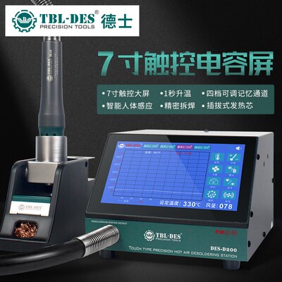 DES-D200德士触摸精密热风拆焊台 恒温编程调温体感休眠工具