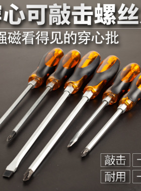 可敲击通心穿心螺丝刀一字超硬工业级重型大号加长粗十字穿芯起子